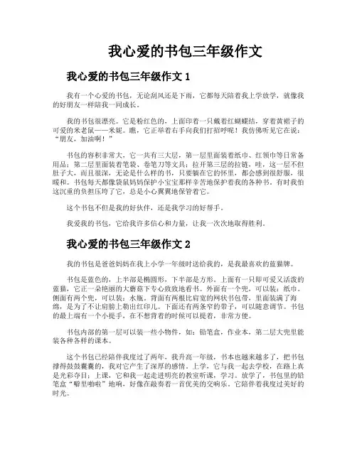 我心爱的书包三年级作文
