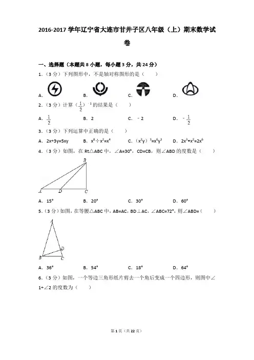 2016-2017年辽宁省大连市甘井子区八年级(上)期末数学试卷含参考答案