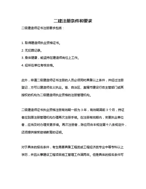 二建注册条件和要求