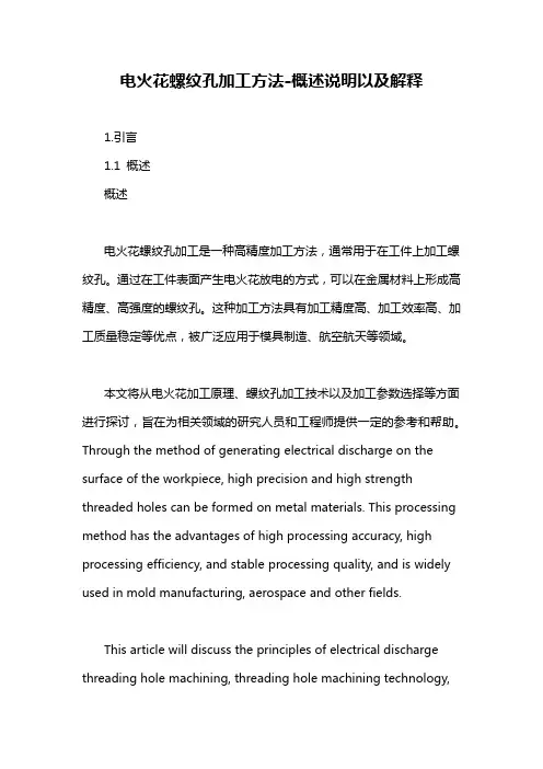 电火花螺纹孔加工方法-概述说明以及解释