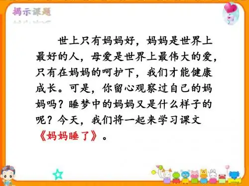 部编本小学语文二年级上册课文7.妈妈睡了