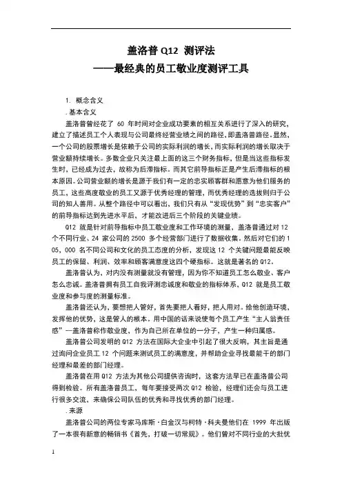 盖洛普Q12测评法—最经典测评工具详解
