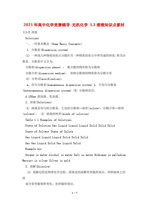 2021年高中化学竞赛辅导 无机化学 1.3溶液知识点素材