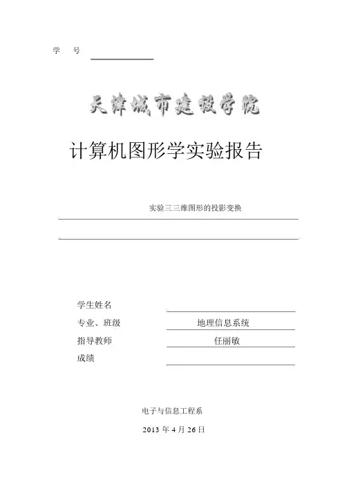 计算机图形学实验报告3