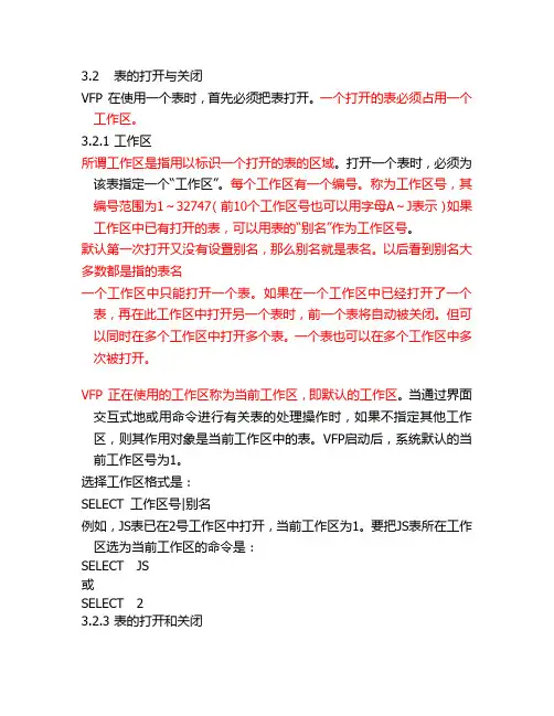 VFP第三章表的创建和使用3.2表的打开与关闭