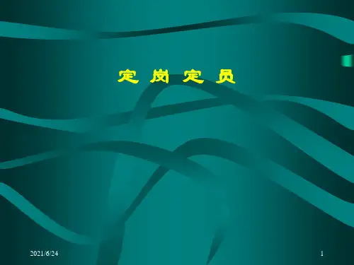 定岗定员PPT课件