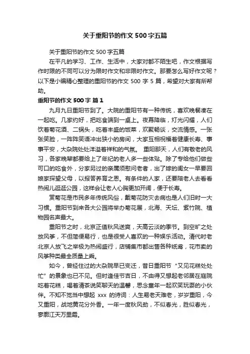 关于重阳节的作文500字五篇