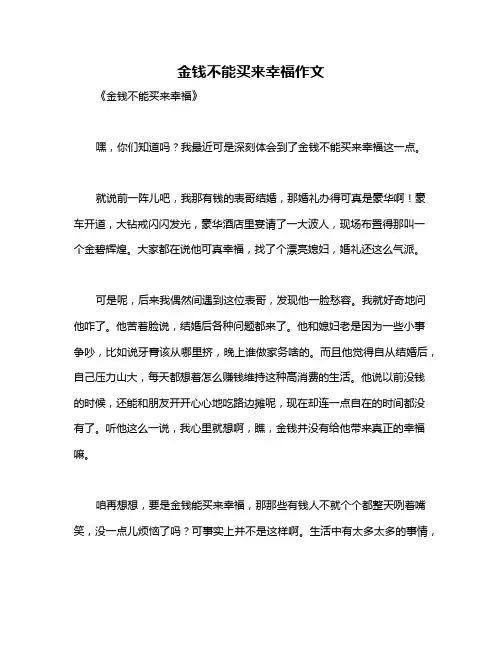 金钱不能买来幸福作文