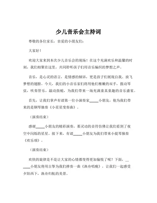少儿音乐会主持词