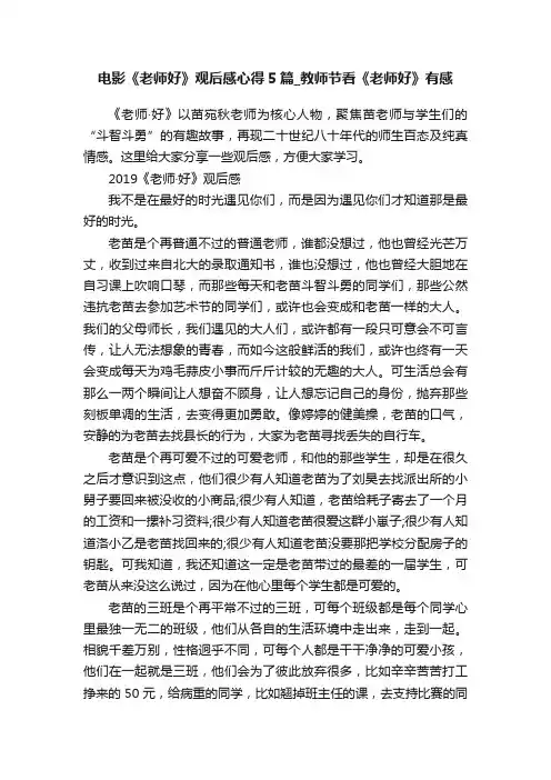 电影《老师好》观后感心得5篇_教师节看《老师好》有感