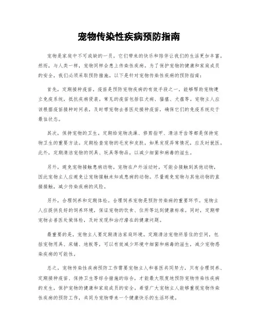 宠物传染性疾病预防指南
