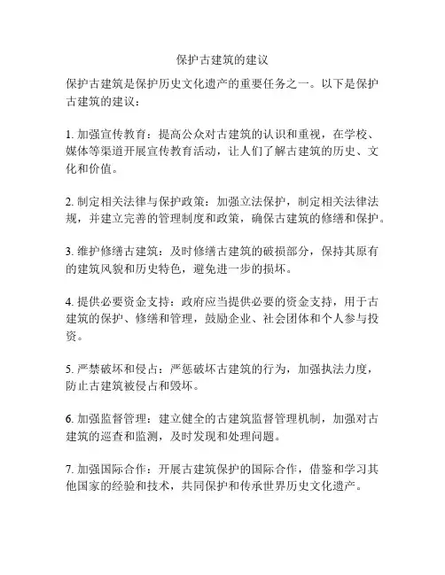 保护古建筑的建议