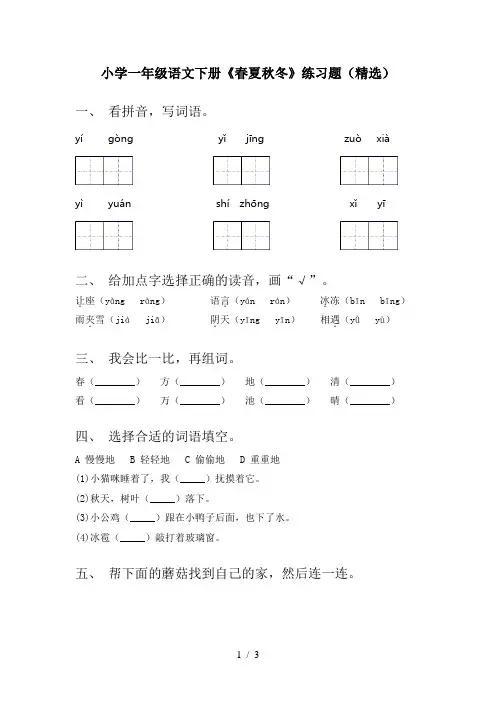 小学一年级语文下册《春夏秋冬》练习题(精选)