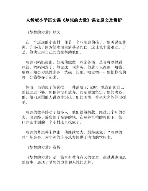 人教版小学语文《梦想的力量》课文原文及赏析