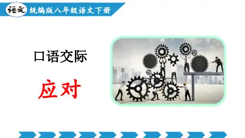 口语交际：应对(教学课件)-2023-2024学年八年级语文下册同步备课系列(统编版)