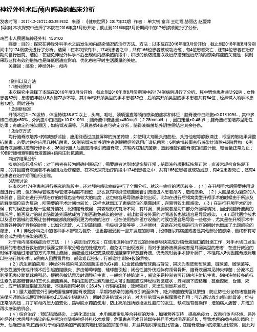 神经外科术后颅内感染的临床分析