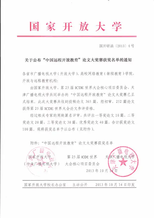 “中国远程开放教育”论文大奖赛获奖名单