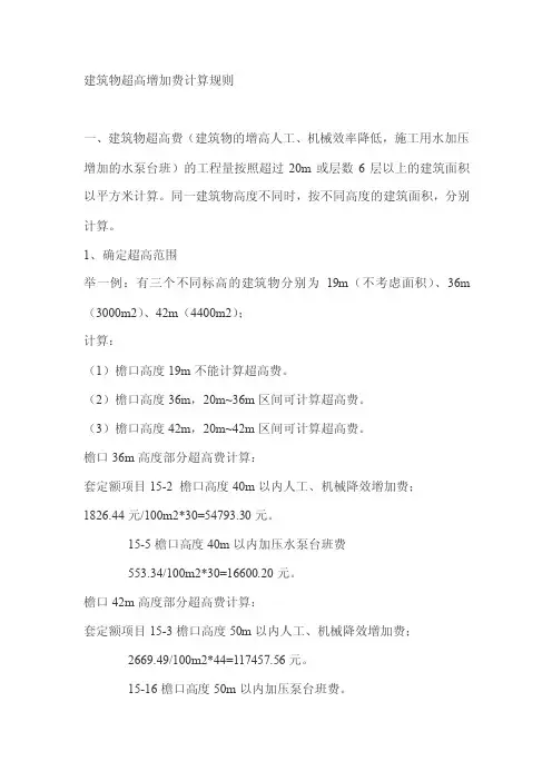 建筑物超高增加费计算规则[管理资料]