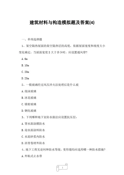 2023年建筑材料与构造模拟题及答案4