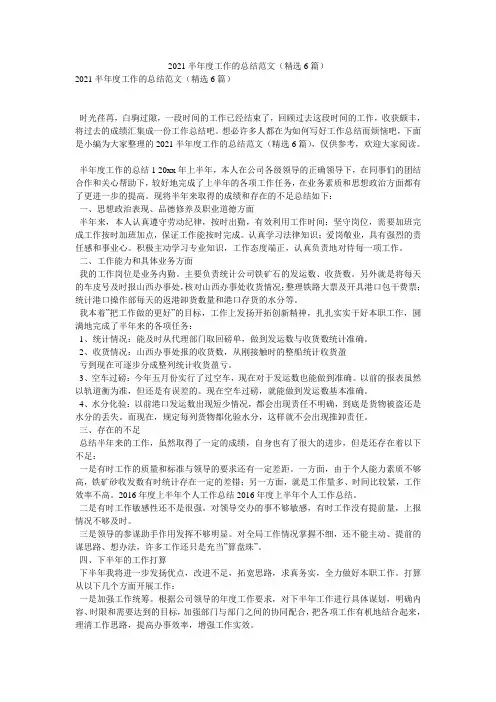 2021半年度工作的总结范文(精选6篇)