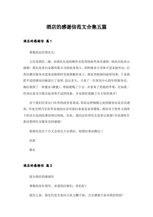 酒店的感谢信范文合集五篇