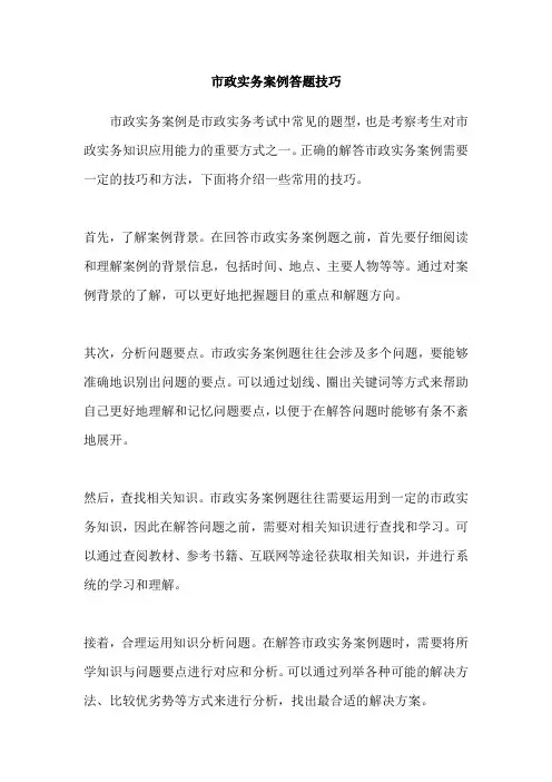 市政实务案例答题技巧