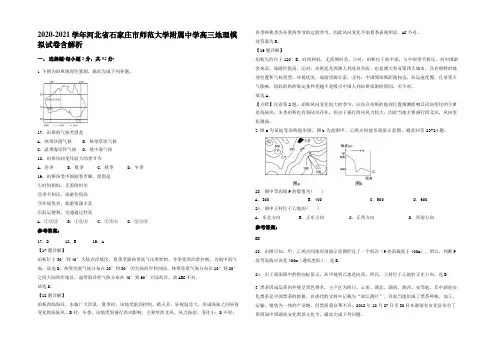 2020-2021学年河北省石家庄市师范大学附属中学高三地理模拟试卷含解析