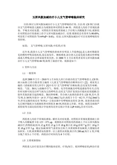 玉屏风散加减治疗小儿支气管哮喘临床研究