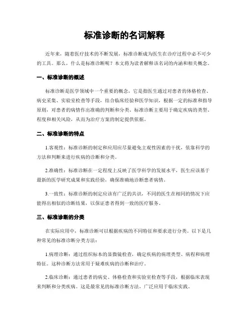 标准诊断的名词解释
