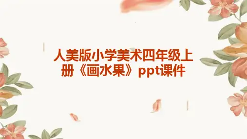 人美版小学美术四年级上册《画水果》课件