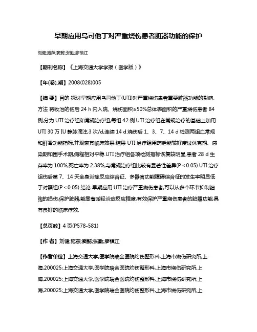 早期应用乌司他丁对严重烧伤患者脏器功能的保护