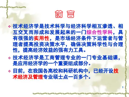 技术经济学概述PPT课件