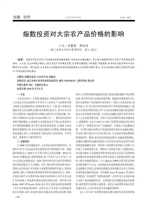 指数投资对大宗农产品价格的影响