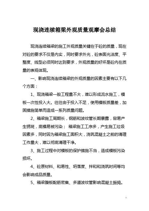 现浇连续箱梁外观质量观摩会总结