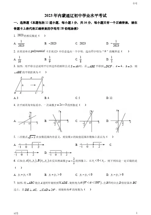 2023内蒙古通辽市中考数学真题试卷和答案