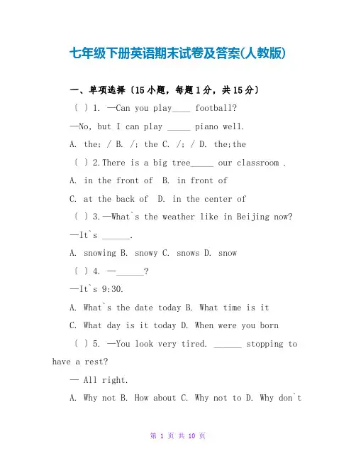 七年级下册英语期末试卷及答案(人教版)