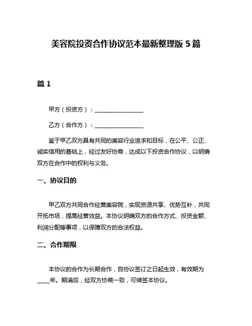 美容院投资合作协议范本最新整理版5篇