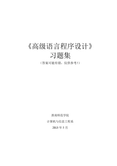 C语言程序设计习题集答案