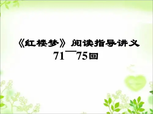 《红楼梦》71-75回阅读指导讲义讲解