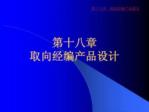 取向,经编,产品,设计