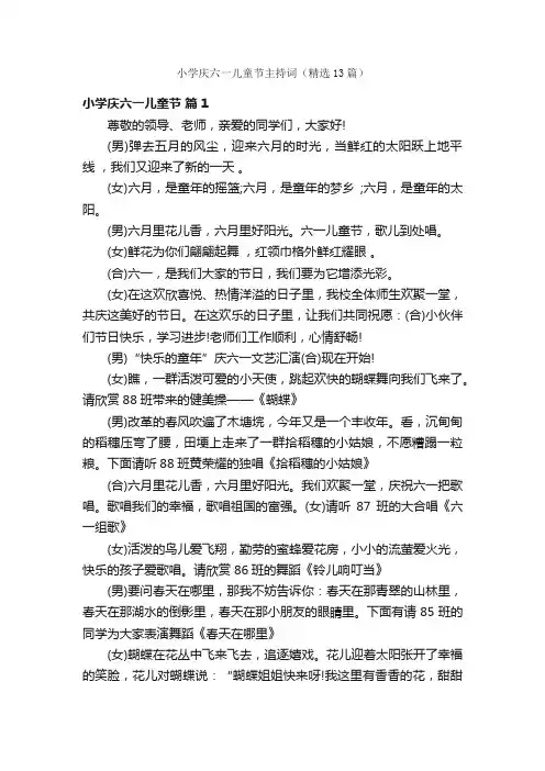 小学庆六一儿童节主持词（精选13篇）