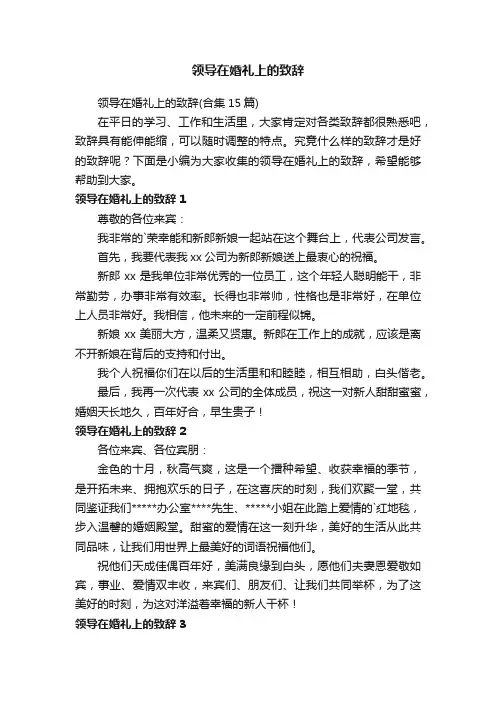 领导在婚礼上的致辞（合集15篇）