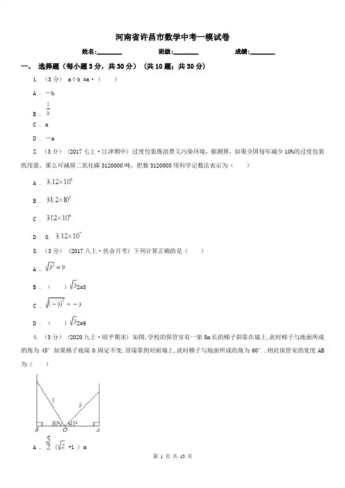 河南省许昌市数学中考一模试卷
