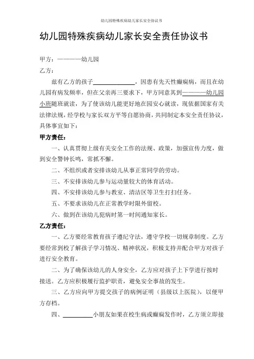 幼儿园特殊疾病幼儿家长安全协议书