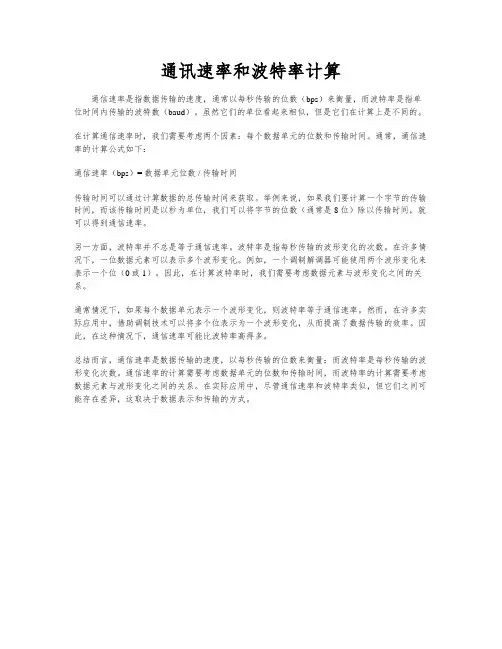 通讯速率和波特率计算