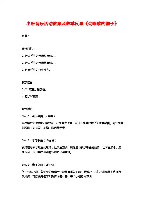 小班音乐活动教案及教学反思《会唱歌的锤子》