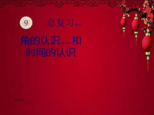 二年级数学上册 9 总复习(角的认识和时间的认识)课件