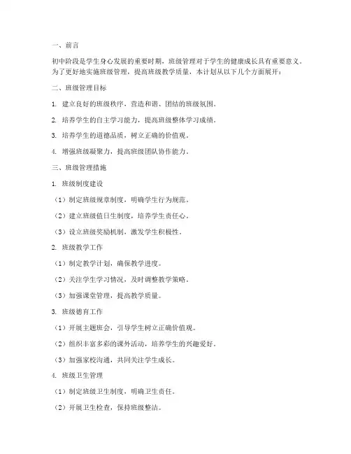 初中班级管理日常工作计划