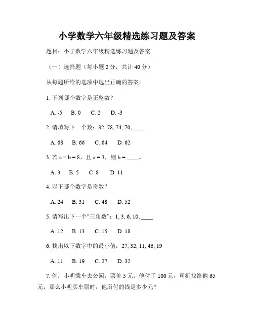 小学数学六年级精选练习题及答案