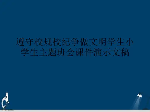 遵守校规校纪争做文明学生小学生主题班会课件演示文稿